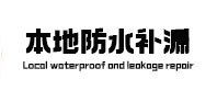 洛宁本地防水（中讯网）